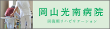 岡山光南病院 回復期リハビリテーション