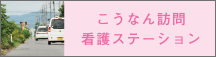 こうなん訪問看護ステーション