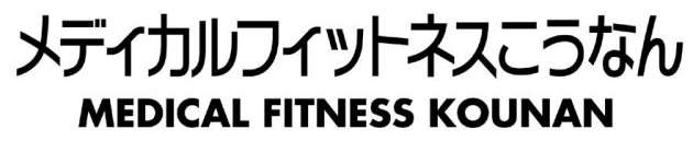 メディカルフィットネスこうなん